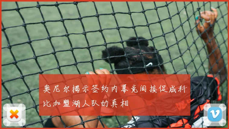 奥尼尔揭示签约内幕竟间接促成科比加盟湖人队的真相