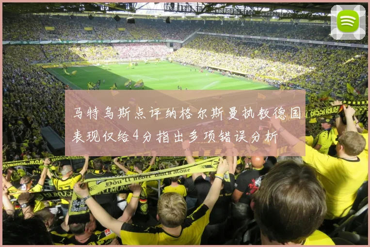马特乌斯点评纳格尔斯曼执教德国表现仅给4分指出多项错误分析