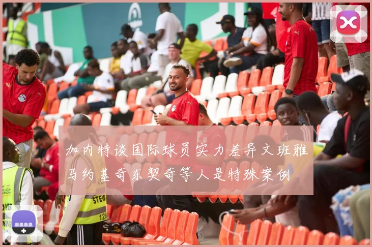 加内特谈国际球员实力差异文班雅马约基奇东契奇等人是特殊案例