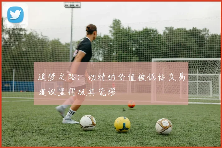 追梦之路：切特的价值被低估交易建议显得极其荒谬