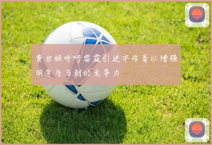 费尔顿呼吁雷霆引进字母哥以增强明年与马刺的竞争力