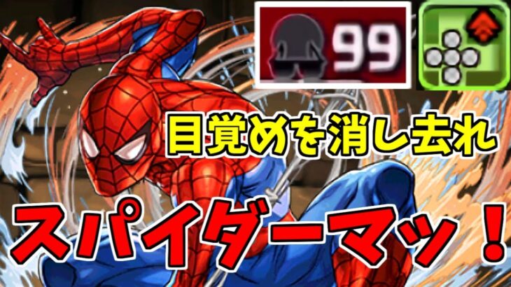 スパイダーマン パズドラ