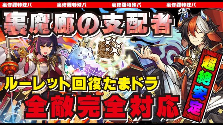 裏 魔 廊 パズドラ