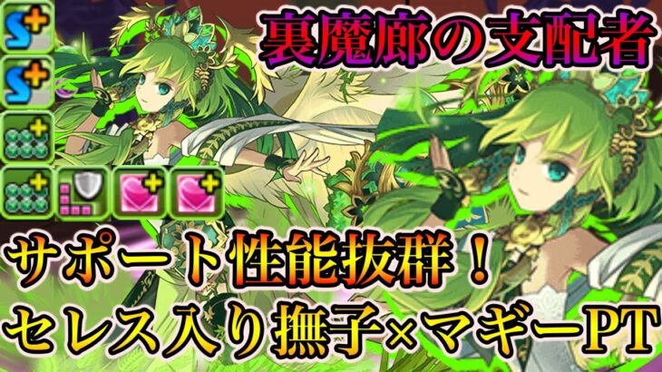 裏魔廊の支配者 木属性最強サポーター爆誕 超転生セレス入りマギー 撫子ptで攻略 パズドラ パズドラ攻略動画まとめ 裏魔廊の支配者 木属性最強サポーター爆誕 超転生セレス入りマギー 撫子ptで攻略 パズドラ パズドラ攻略動画まとめ