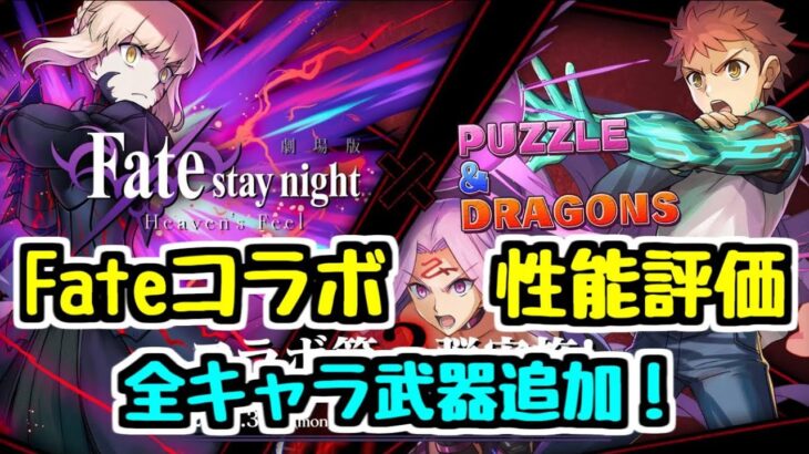 パズドラ Fateコラボ第3弾 全キャラ性能チェック 解説評価感想 パズドラ攻略動画まとめ