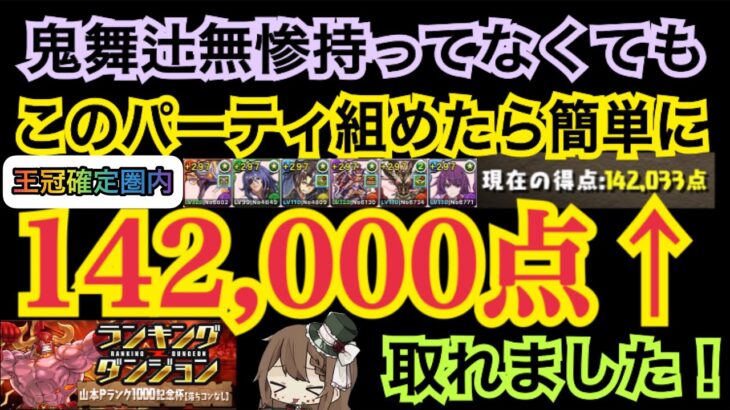 パズドラ ランダン 山本pランク1000記念杯 鬼舞辻無惨持ってなくても王冠確定1400点 取れます パズドラ攻略動画まとめ