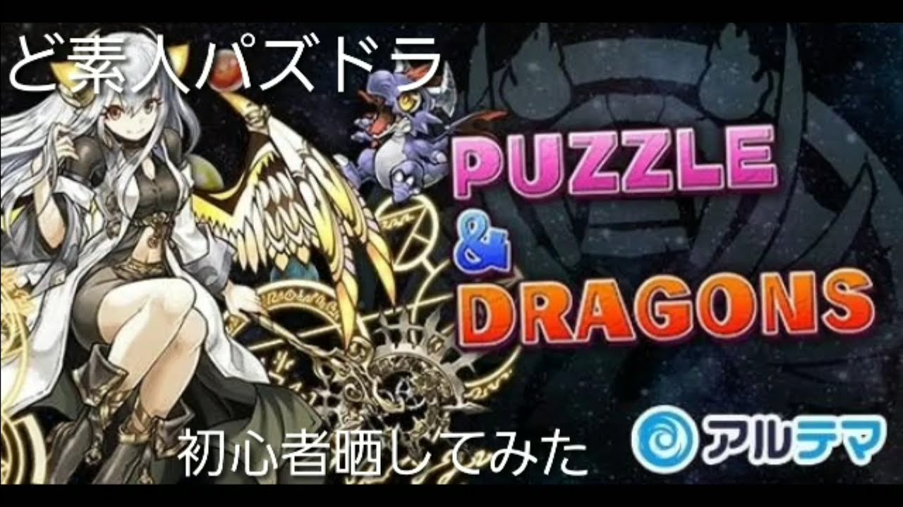 ど素人パズドラ 初心者晒してみた パズドラ攻略動画まとめ