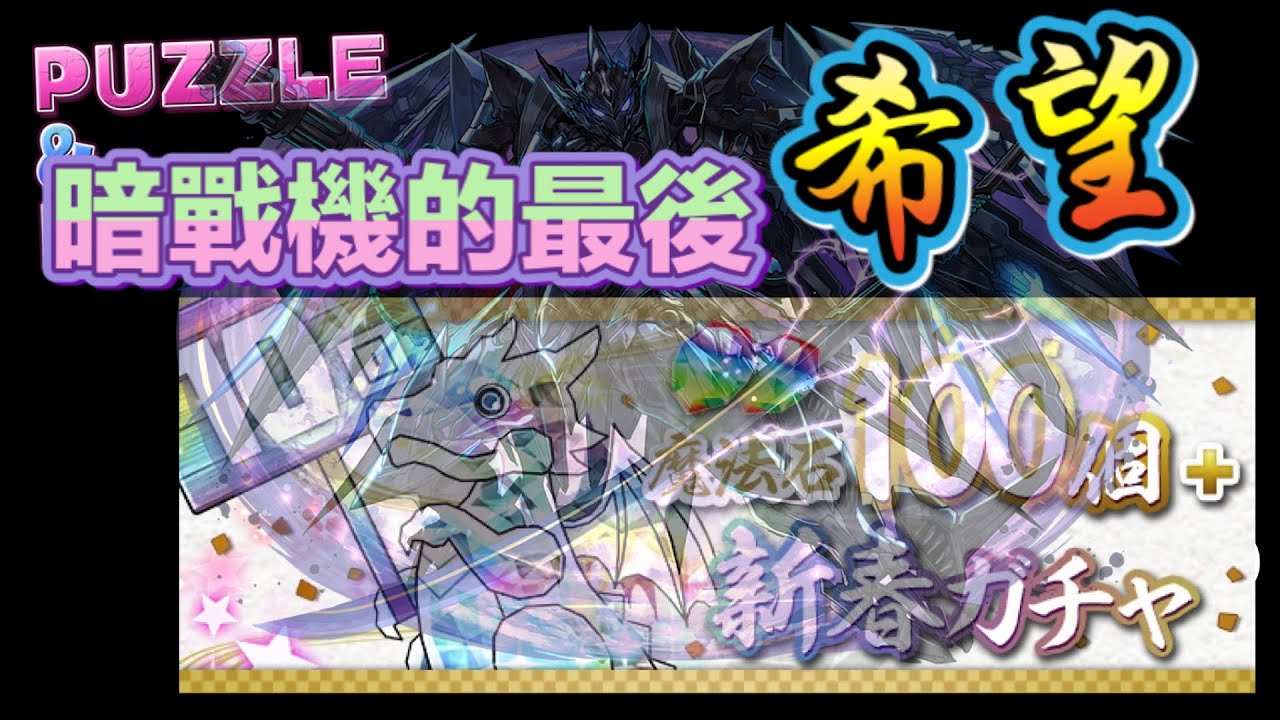 パズドラ 龍族拼圖 ガチャ 抽蛋 最後的暗戰機希望 Puzzle Dragon Pad 五花腩pad日記 パズドラ 攻略動画まとめ