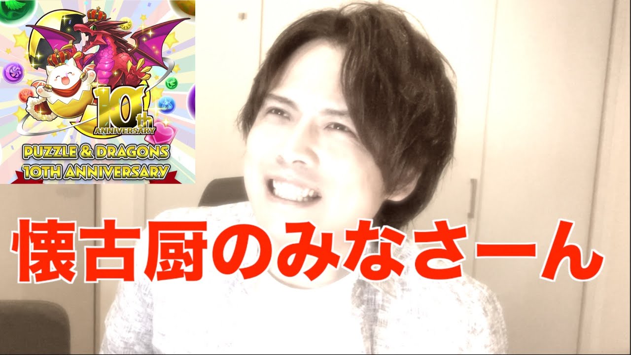 10周年パズドラ 6年前パズドラを変えたあのダンジョン パズドラ攻略動画まとめ